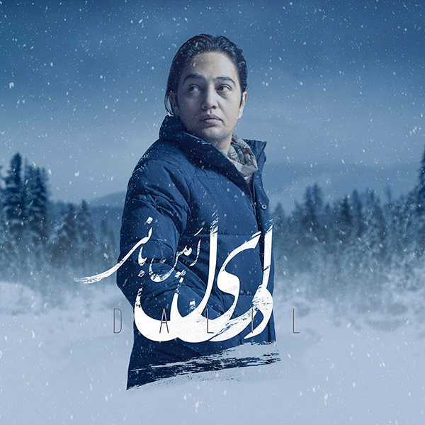 دانلود آهنگ دلیل دانلود آهنگ دلیل